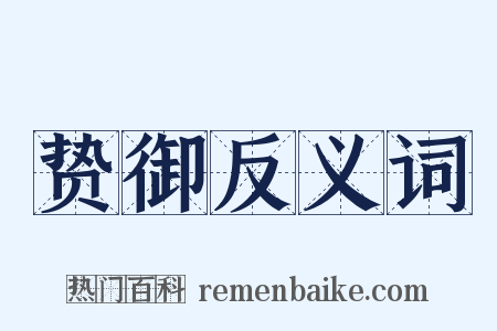 贽御反义词是什么意思的图片